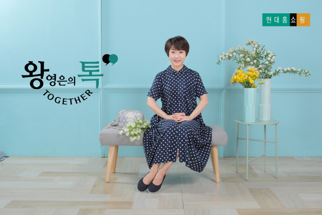 현대홈쇼핑_왕영은 톡 투게더