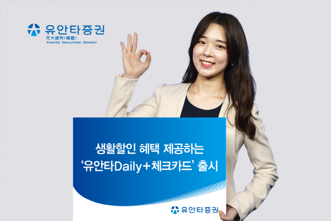 [유안타증권 보도사진] 유안타Daily 체크카드 출시 (20191202)