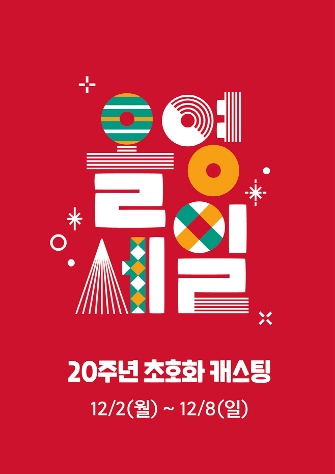 [CJ올리브영] 올리브영 연말 결산 '올영세일' 대표 이미지