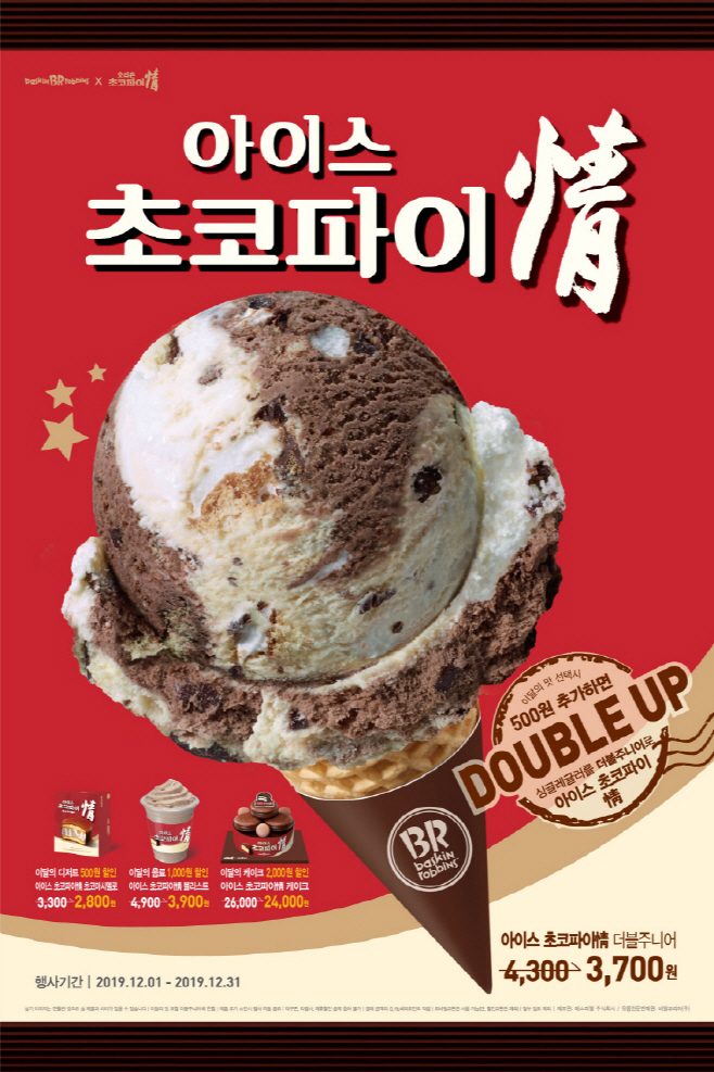 [오리온 사진자료] 오리온 아이스 초코파이 情 이미지