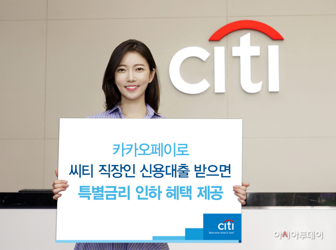 씨티 직장인 신용대출