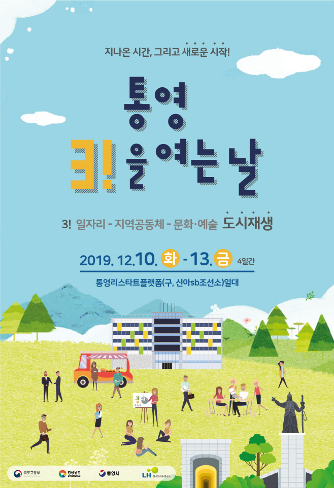 [통영리스타트플랫폼]_개소식_포스터