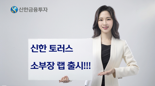 신한토러스소부장랩