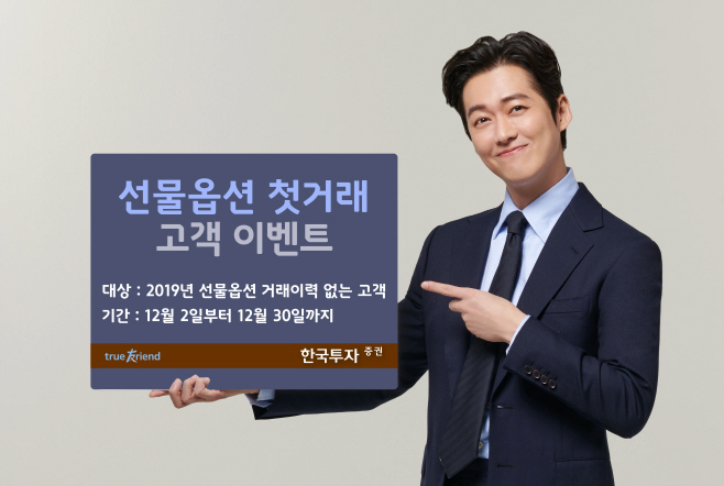 [한국투자증권] 선물옵션 첫거래 고객이벤트