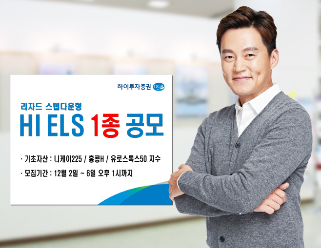 하이투자증권, ELS 1종 공모_20191202
