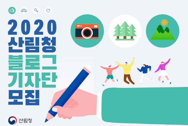 2020 산림청 블로그 기자단 모집