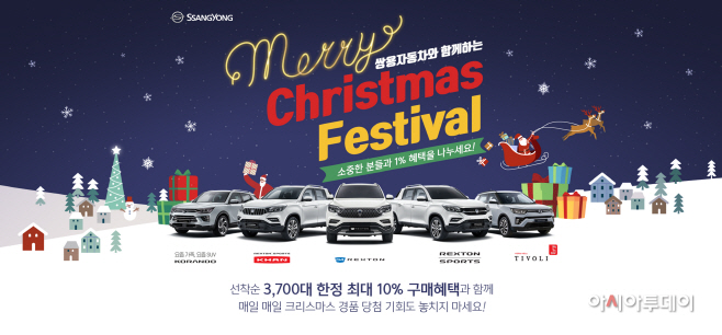 20191203_쌍용차_크리스마스_경품릴레이
