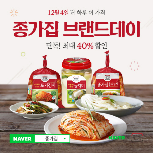 1204_종가집_브랜드데이