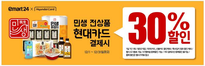 이마트24 민생시리즈 모든 상품 현대카드로 결제 시 30% 할인