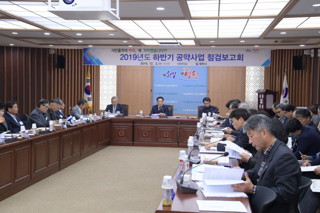 영천시 2019년 하반기 민선 7기 공약사업 점검보고회 사진1