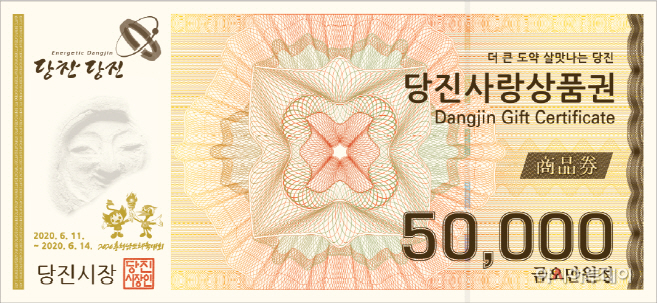 당진시, 완판 된 당진사랑상품권 추가발행