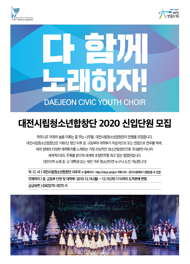 대전시립청소년합창단 신입단원모집 포스터