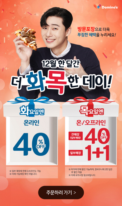 [도미노피자 이미지] 더 화목한 데이 이벤트 진행