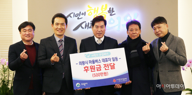 (포토)의왕시 마을버스 업체 성금 기탁