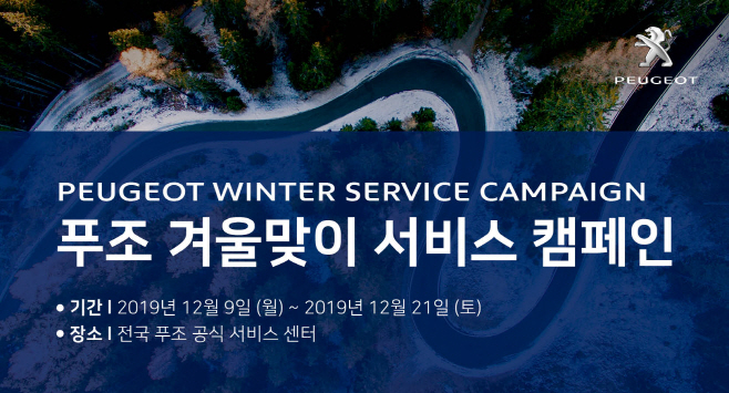 2019 푸조 겨울맞이 서비스 캠페인