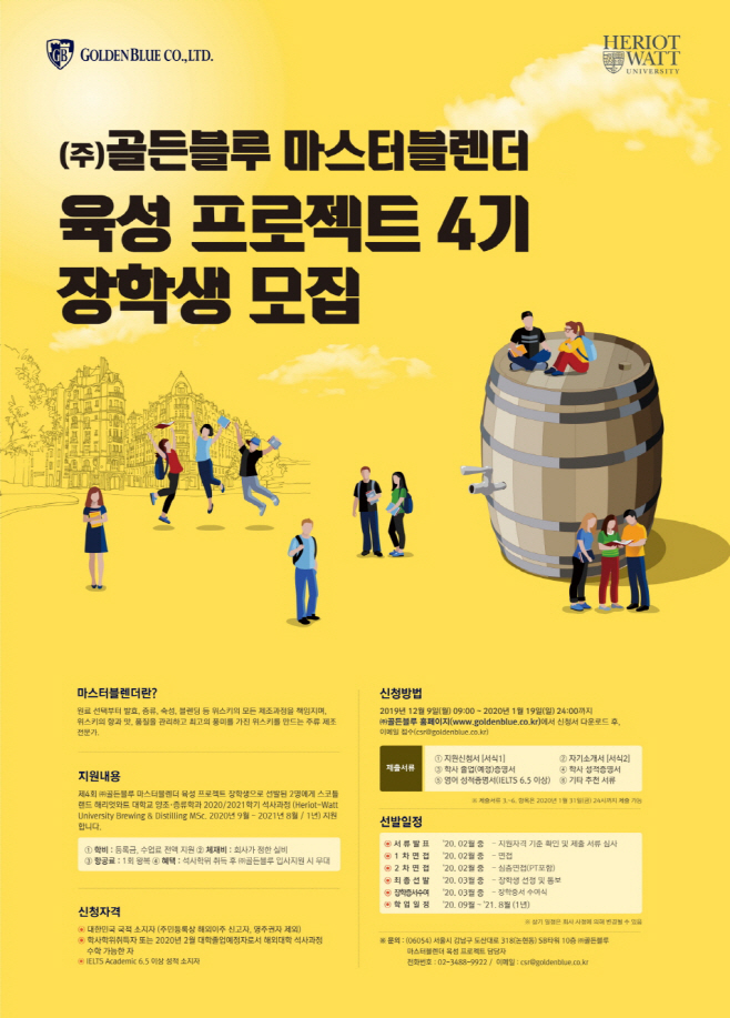 제4회 ㈜골든블루 마스터블렌더 육성 프로젝트