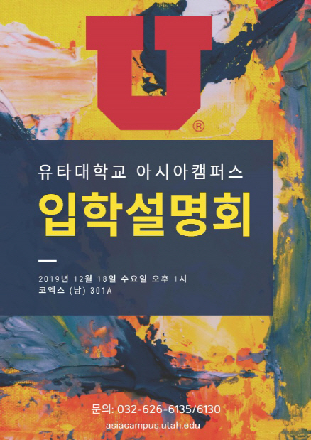 12월 유타대 입학설명회 포스터