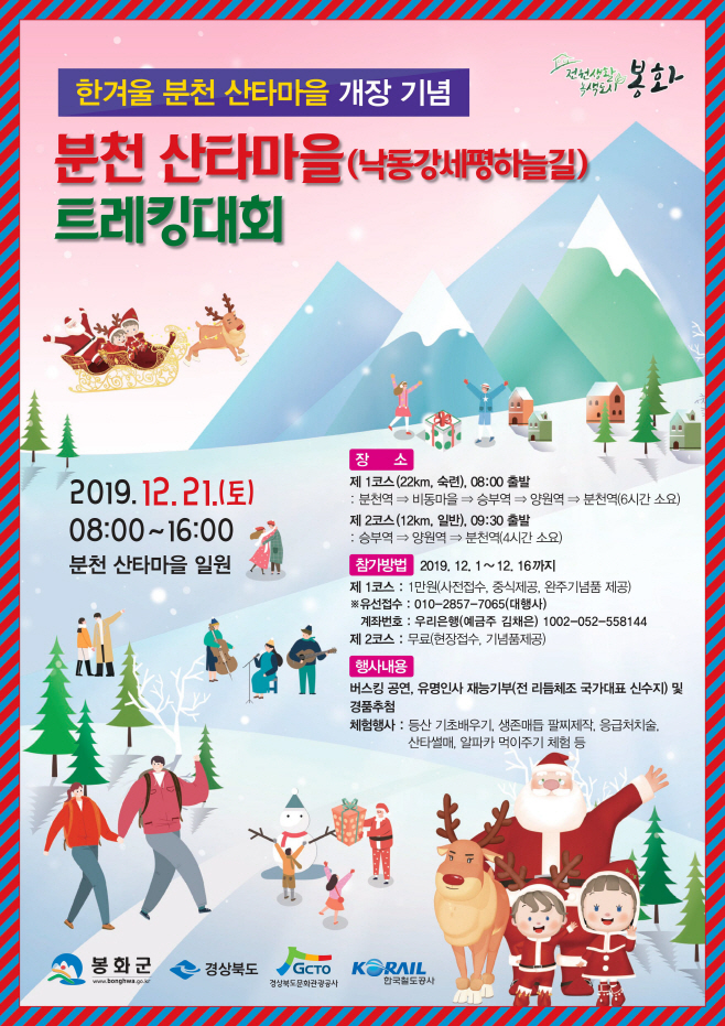 봉화군, 분천 산타마을 트레킹대회 개최