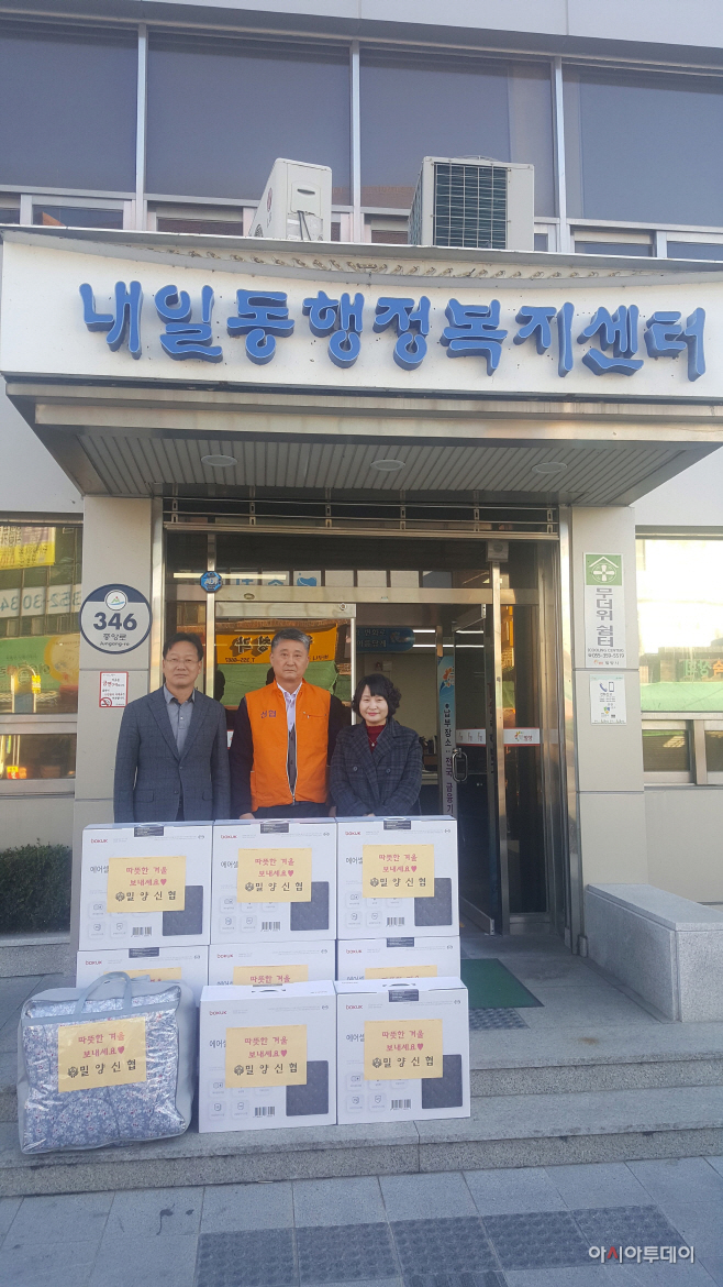 밀양신협, 난방용품 기탁