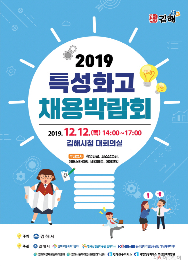 12.10 김해시, 특성화고 채용박람회 개최(포스터)