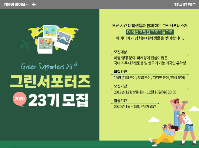 진에어, 그린서포터즈 23기 모집