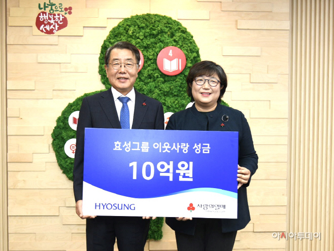 효성, 사랑의열매 성금 10억원 기탁