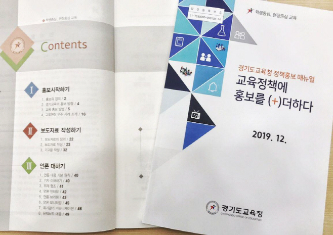 1212 경기도교육청 정책홍보매뉴얼’발간(사진)