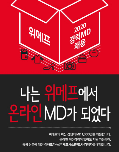 위메프 MD 채용 이미지