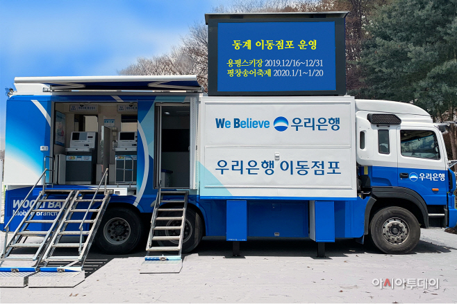 1212(우리은행, 스키장·지역 축제현장에 이동점포 운영)