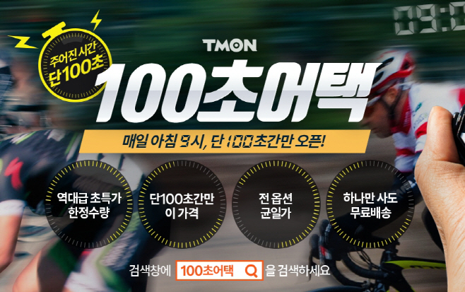 티몬_100초어택