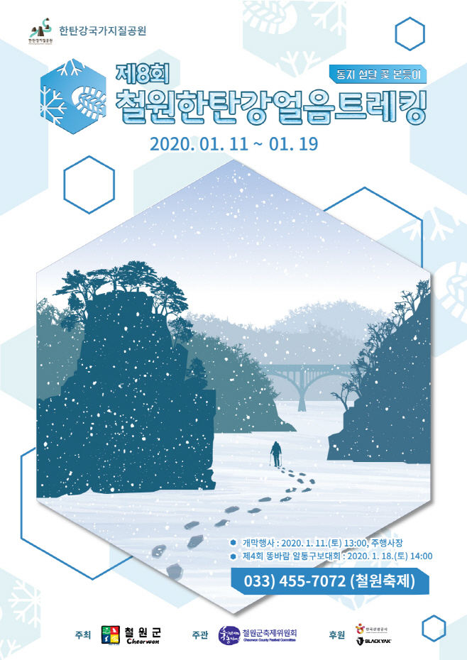 제 8회 철원 한탄강 얼음 트레킹 공식 포스터