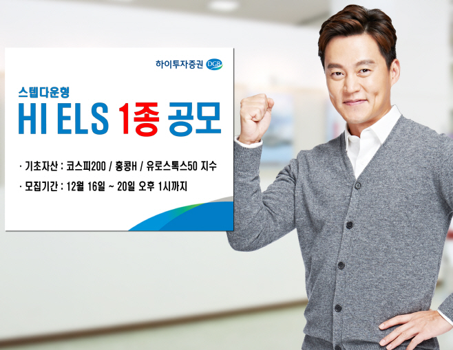 하이투자증권 ELS 공모(20191216)