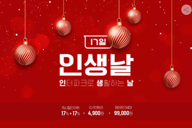 인터파크 12월 인생날 프로모션 이미지