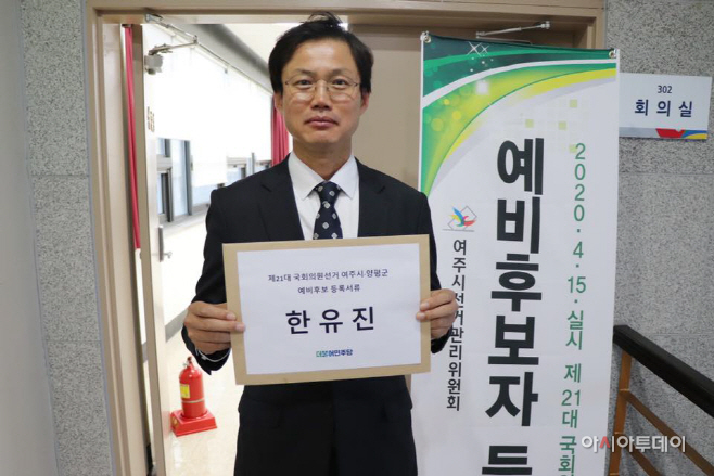 한유진 예비후보자 등록 사진