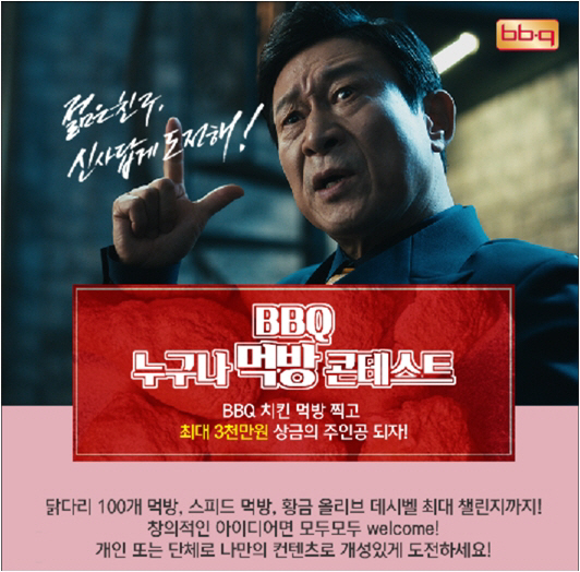 BBQ, ‘누구나 먹방 콘테스트’ 개최