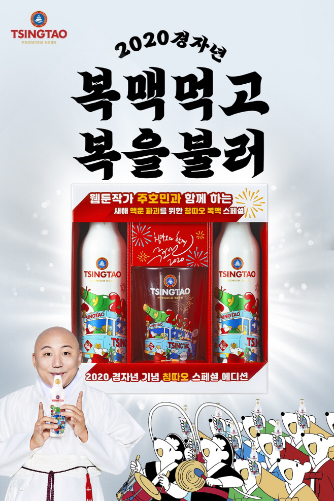 01_칭따오 2020 경자년 기념 스페셜 에디션