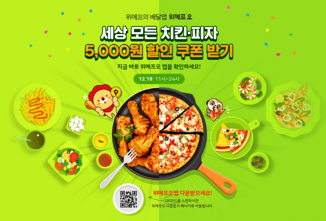 위메프오 세상 모든 치킨피자 5000원 할인 02