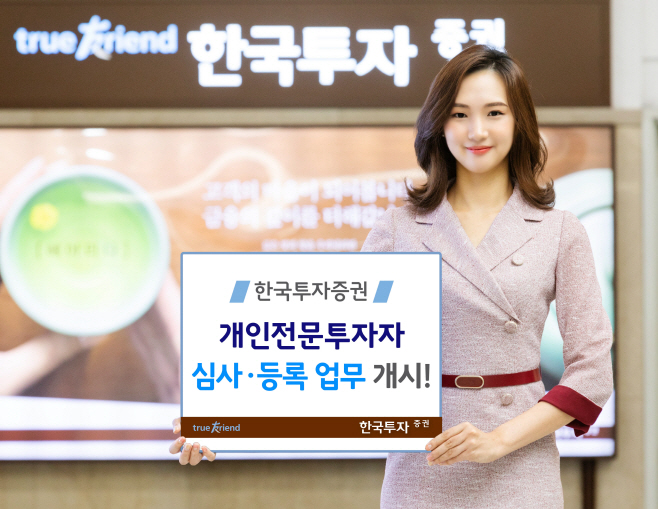 [한국투자증권] 개인전문투자자 심사등록 업무 개시