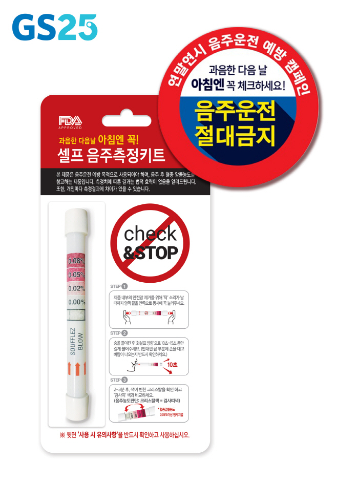 GS25가 출시한 일회용 셀프 음주 측정 키트 상품 이미지