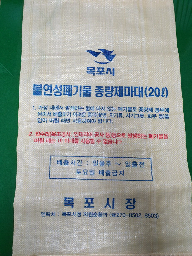 불연성폐기물 종량제 마대