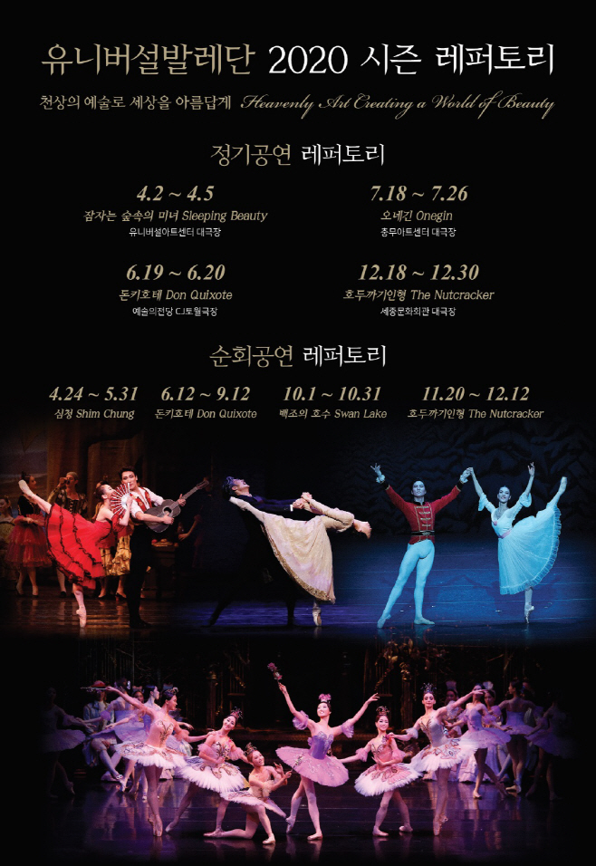 2020 시즌 레퍼토리 (유니버설발레단 제공)