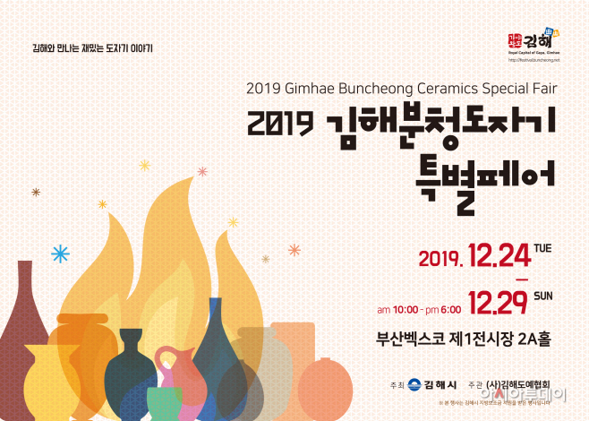 2019 김해분청도자기 특별 페어 개최(포스터)