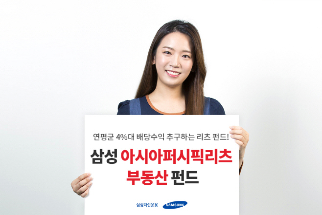 (삼성자산운용 사진자료) 삼성아시아퍼시픽리츠 펀드