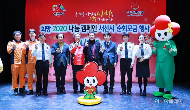 서산시, 희망 2020 나눔 캠페인 순회모금 행사 개최