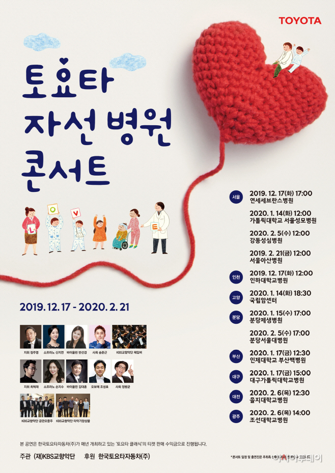 토요타 자선 병원 콘서트(일정변경)