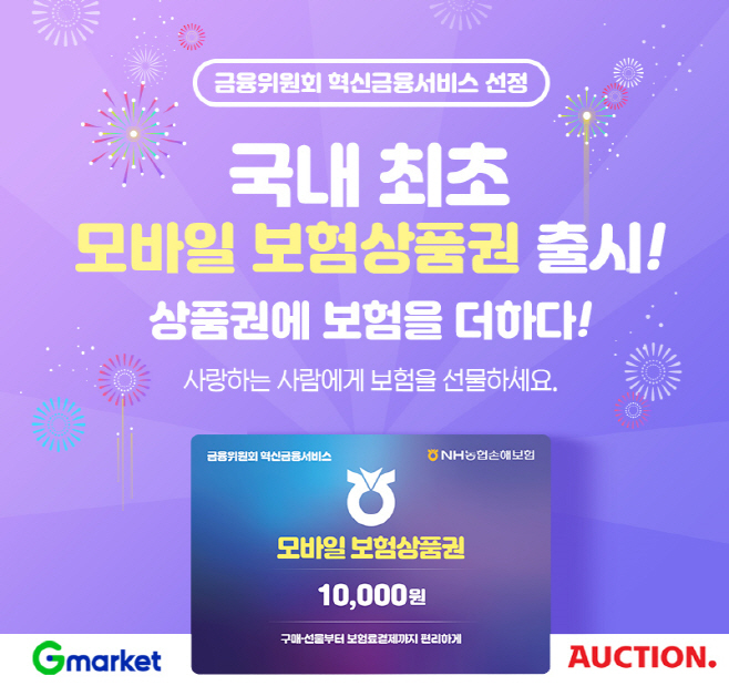 이베이코리아_NH농협손해보험 모바일 보험상품권 판매