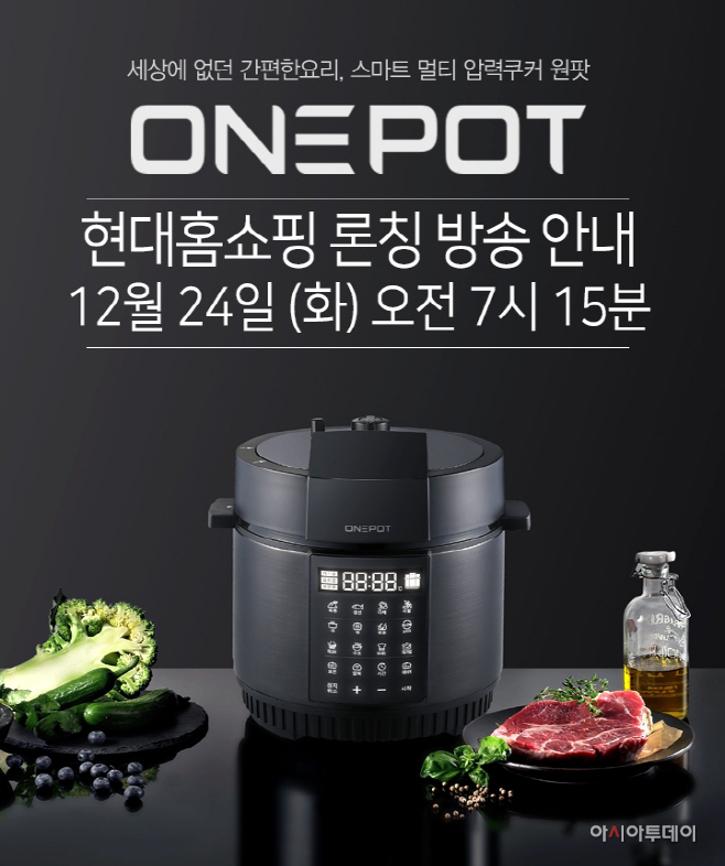 [이미지] PN풍년, 현대홈쇼핑서 멀티압력쿠커 '원팟' 선보여