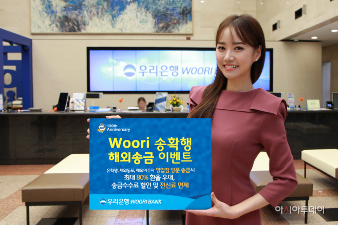 1220(우리은행, 'Woori 송확행' 해외송금 이벤트 실시)