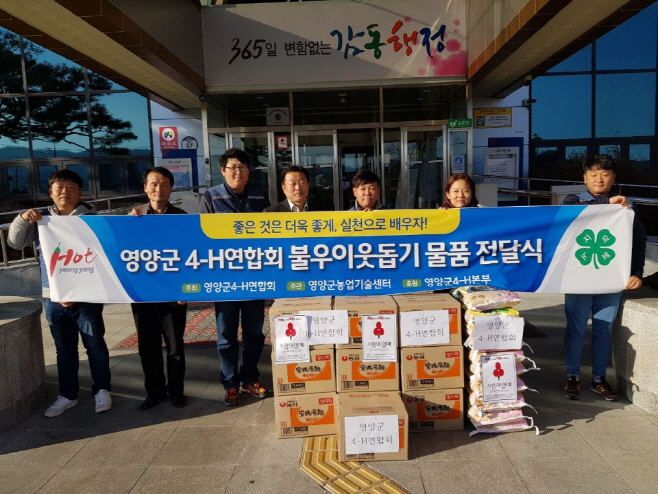 4-3. 사진(영양군 4-H연합회, 사랑실천 나눔행사)