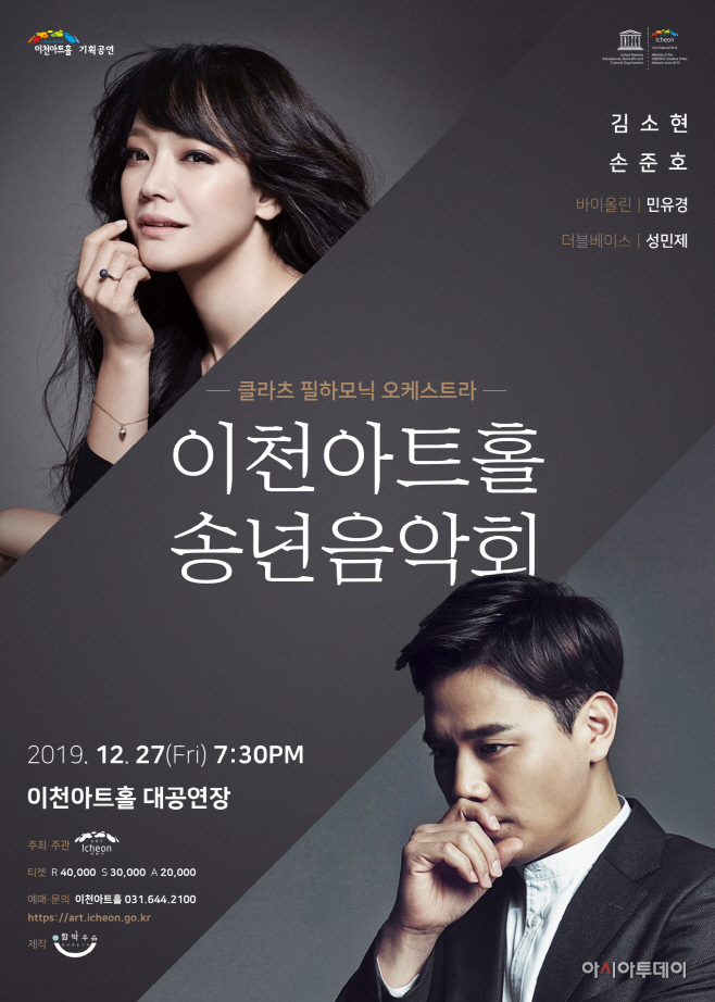 이천아트홀  송년음악회